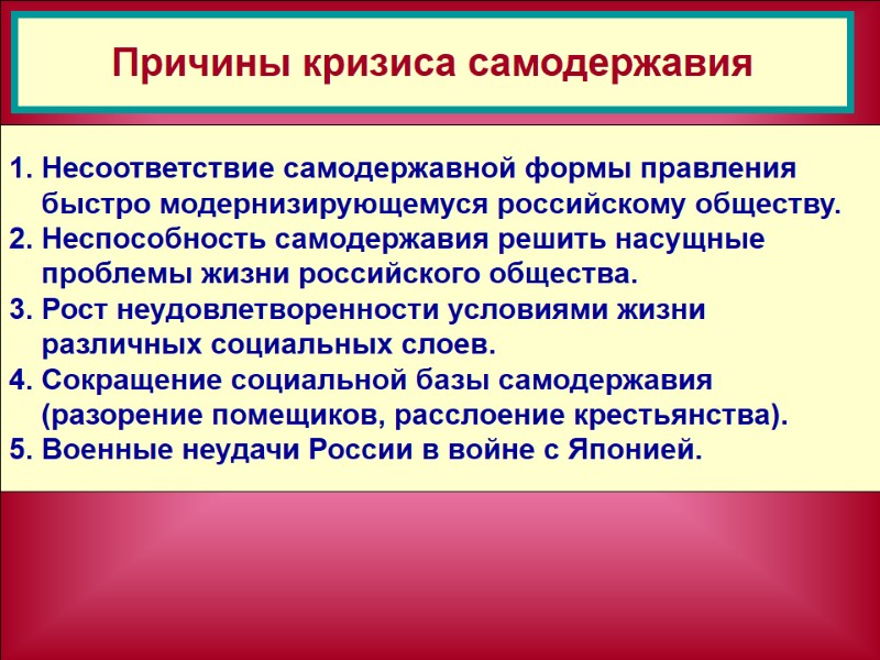 1. Несоответствие самодержавной формы правления      быстро модернизирующемуся российскому обществу.